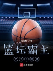 篮坛霸主之2K附体章节列表