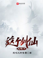 李长生(爱吃水的怪兽)这个剑仙太稳了t章节列表