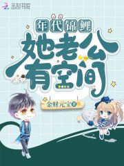 年代锦鲤她老公有空间章节列表