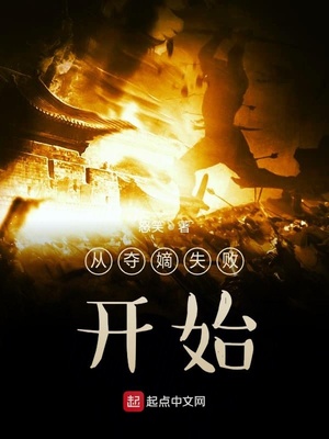 从夺嫡失败开始章节列表