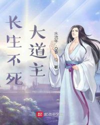 长生不死大道主章节列表