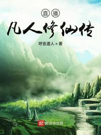 直播凡人修仙传厉寒章节列表