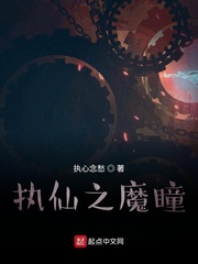 执仙之魔瞳章节列表