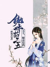 鬼姬圣医白清灵白憧笙章节列表