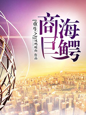 重生之商海巨鳄章节列表