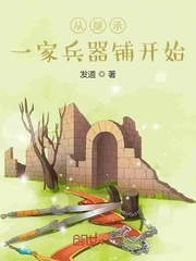 从继承一家兵器铺开始章节列表