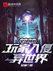 全球降临：玩家入侵异世界章节列表