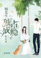 顾先生，独占成瘾！章节列表