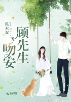 吻安：顾先生！章节列表