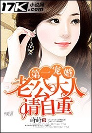 第一婚宠：老公大人请自重章节列表