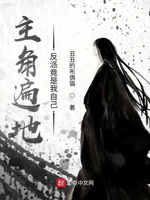 主角遍地：反派竟是我自己章节列表