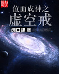 位面成神之虚空戒章节列表