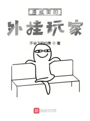漫威里的外挂玩家章节列表