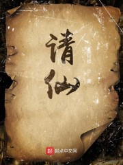 请仙章节列表