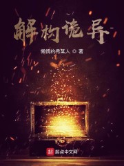 解构诡异章节列表