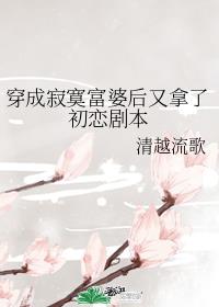 穿成寂寞富婆后又拿了初恋剧本章节列表