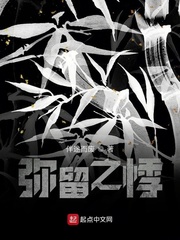 弥留之悸章节列表