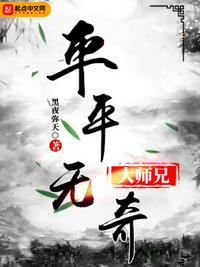 平平无奇大师兄笔趣阁章节列表