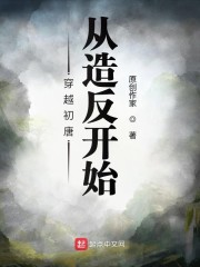 穿越初唐从造反开始章节列表