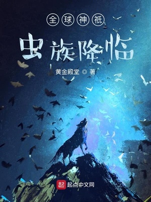 全球神祇虫族降临章节列表