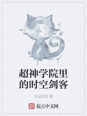 超神学院里的时空剑客章节列表