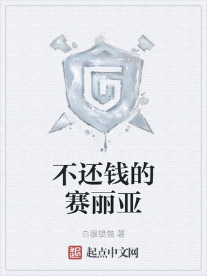 不还钱的赛丽亚章节列表