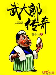 武大郎传奇章节列表