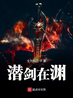 潜剑在渊章节列表