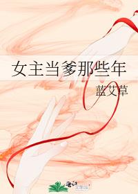 女主当爹那些年章节列表