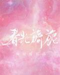 春光旖旎章节列表
