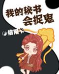 我的秘书会捉鬼章节列表