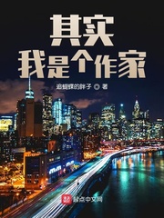 其实我是个作家章节列表