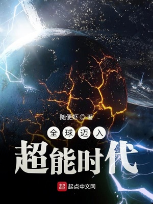 全球迈入超能时代章节列表
