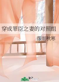 穿成罪臣之妻的对照组章节列表