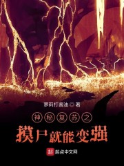 神秘复苏之摸尸就能变强章节列表