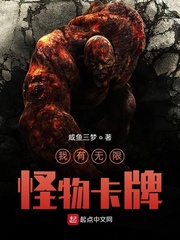我有无限怪物卡牌章节列表