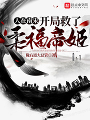 人在南宋，开局救了柔福帝姬章节列表
