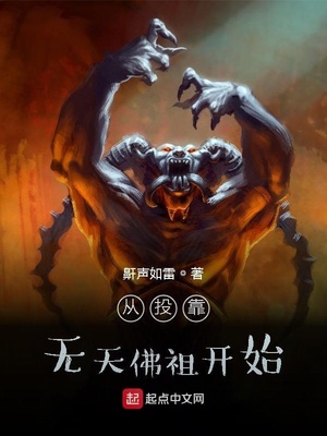 从投靠无天佛祖开始章节列表