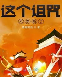 这个诅咒太奈斯了章节列表