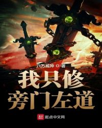 我只修旁门左道章节列表