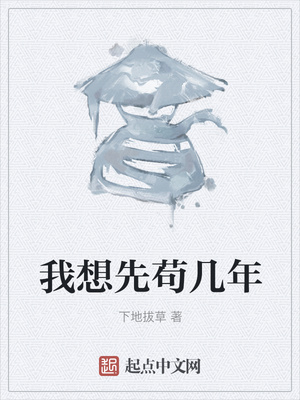 我想先苟几年章节列表