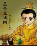 皇帝直播间章节列表