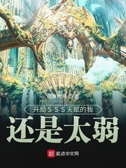 开局SSS天赋的我还是太弱章节列表