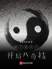 僵尸道长之开局八奇技章节列表