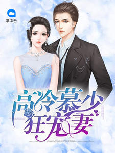 高冷慕少狂宠妻云心章节列表