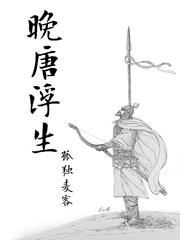 邵树德(孤独麦客)晚唐浮生txt章节列表