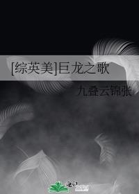 [综英美]巨龙之歌章节列表