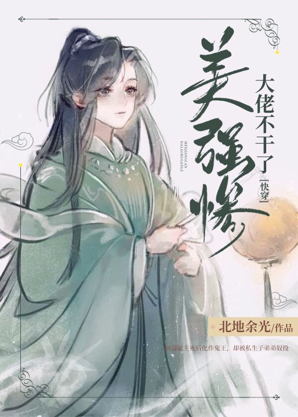 美强惨大佬不干了[快穿]章节列表