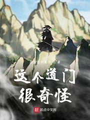 这个道门很奇怪章节列表