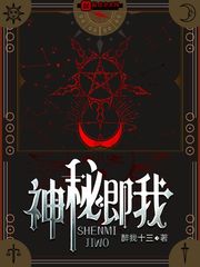 神秘即我章节列表